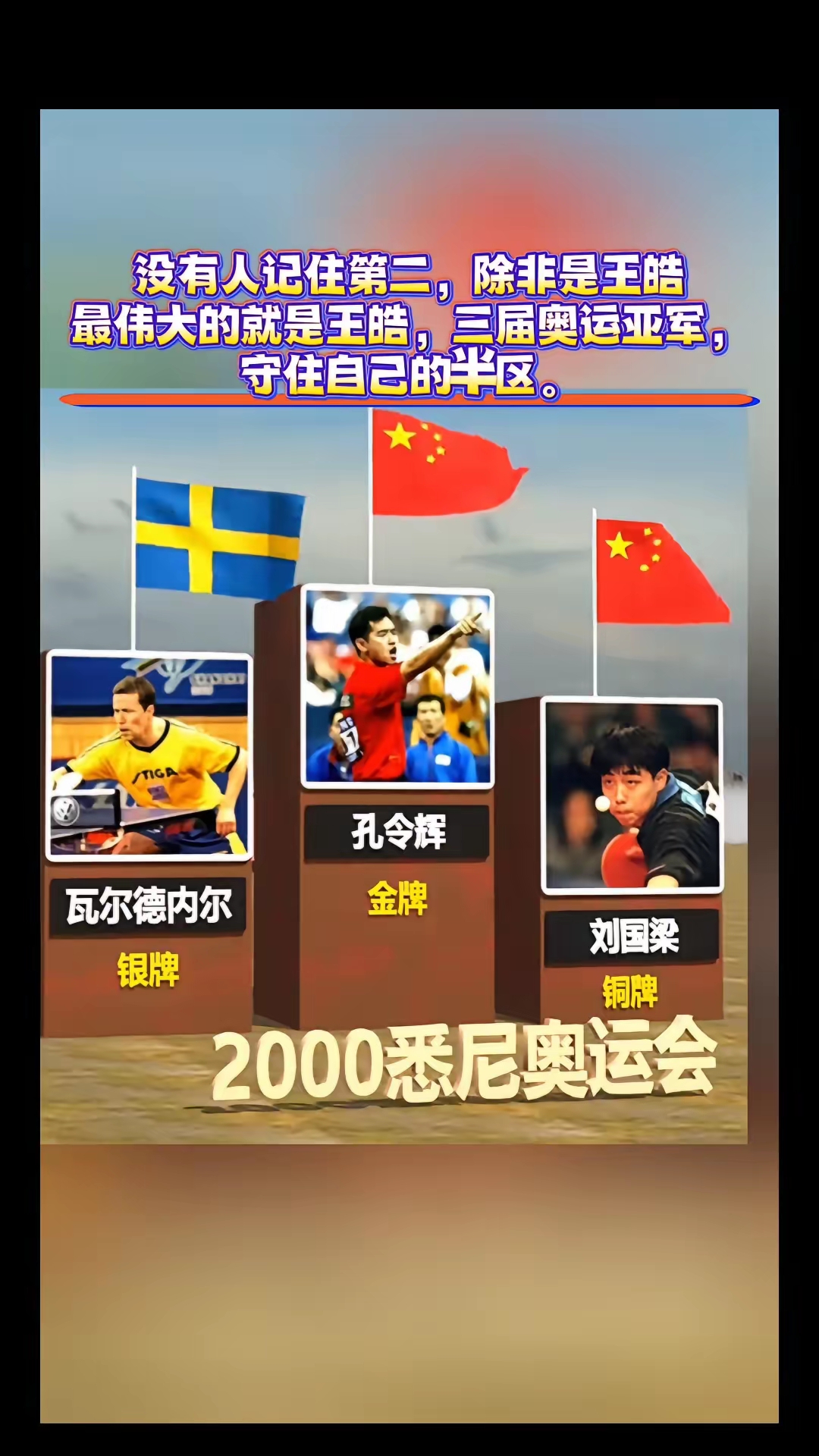 瑞典乒乓球队碾压韩国乒乓球队,王皓关键制胜 瑞典乒乓球队碾压韩国乒乓球队,王皓关键制胜