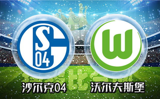 沃尔夫斯堡士气高涨，力克实力对手